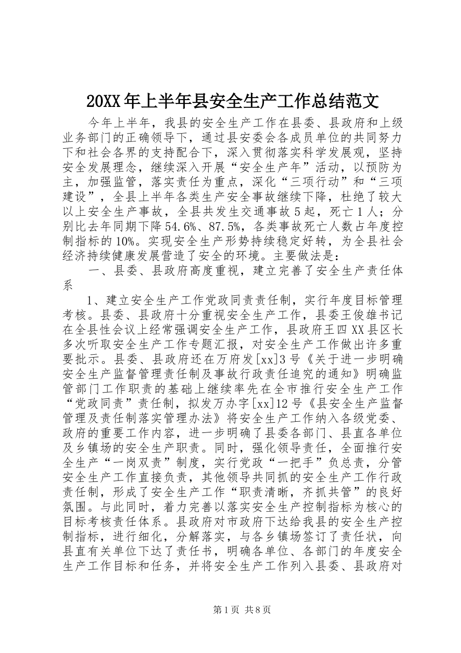20XX年上半年县安全生产工作总结范文_第1页