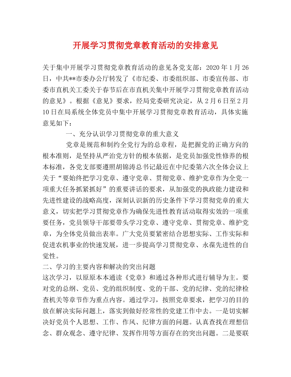 开展学习贯彻党章教育活动的安排意见 _第1页