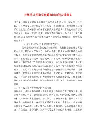开展学习贯彻党章教育活动的安排意见 