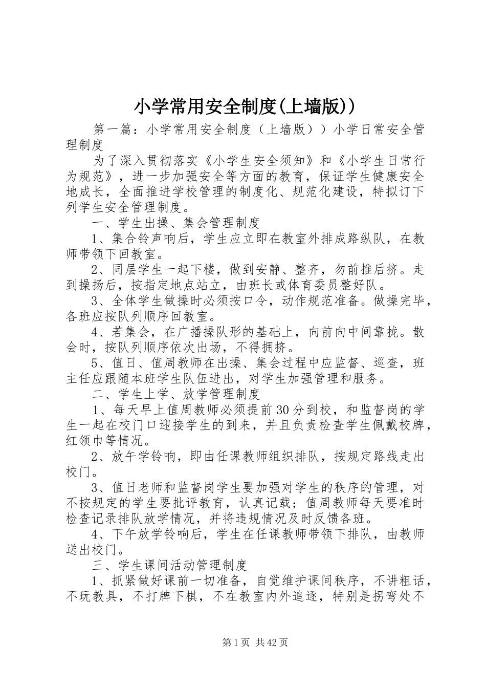 小学常用安全制度(上墙版))_第1页