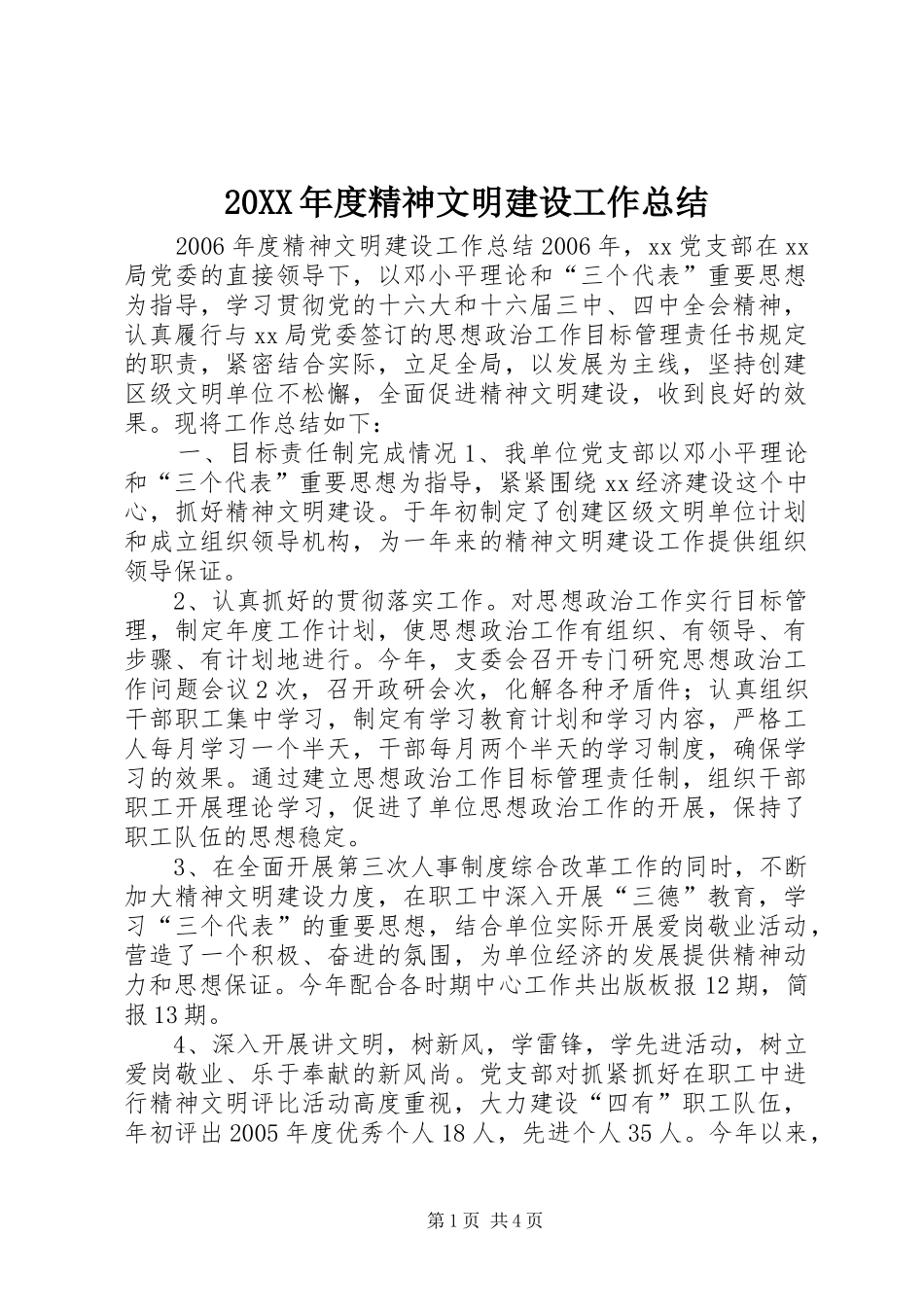 20XX年度精神文明建设工作总结_第1页