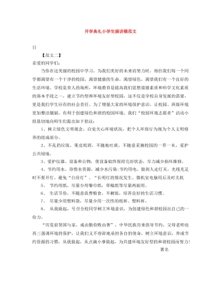 开学典礼小学生演讲稿范文 