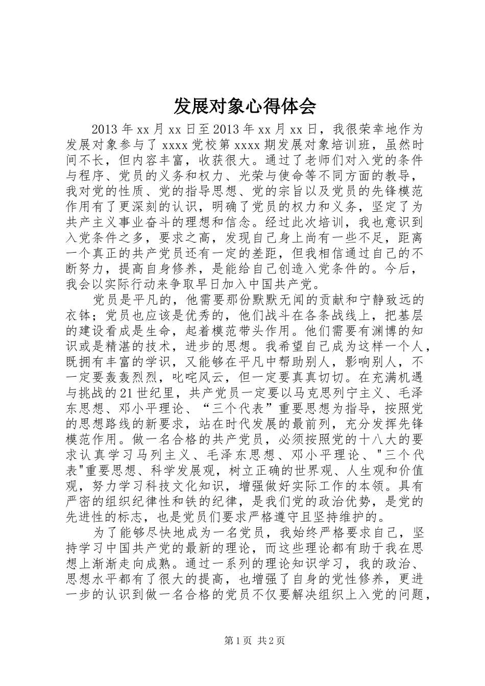 发展对象体会心得_第1页