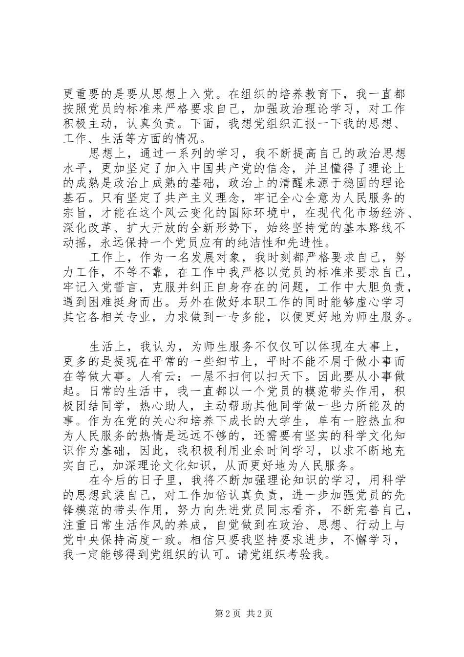 发展对象体会心得_第2页