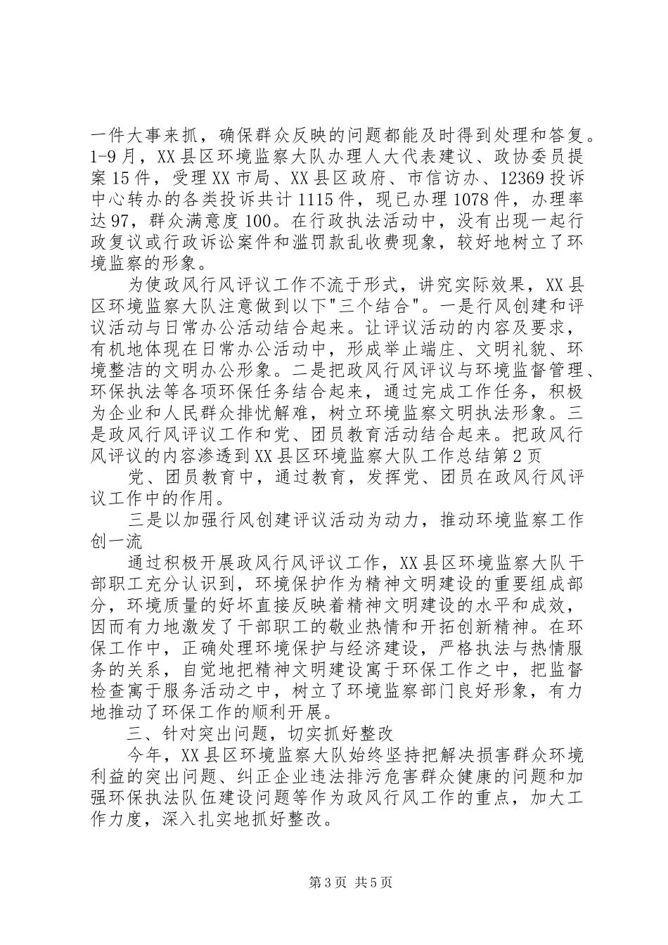 XX县区环境监察大队工作总结_第3页