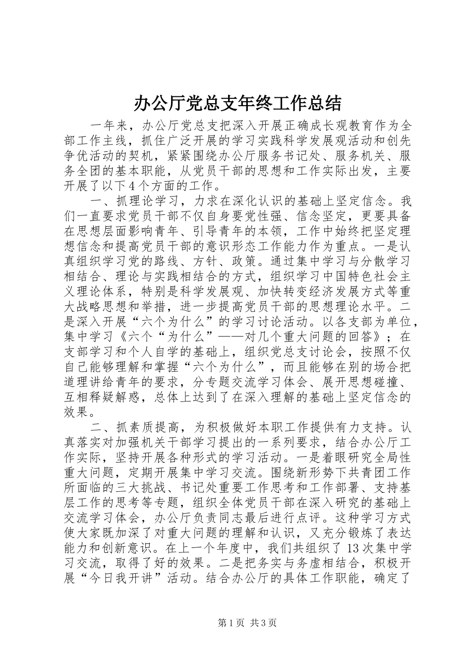办公厅党总支年终工作总结 _第1页
