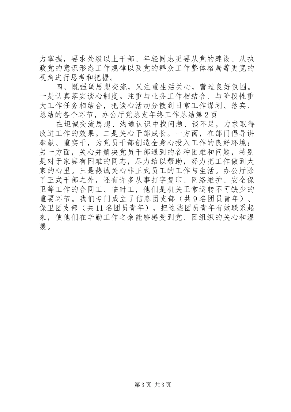 办公厅党总支年终工作总结 _第3页