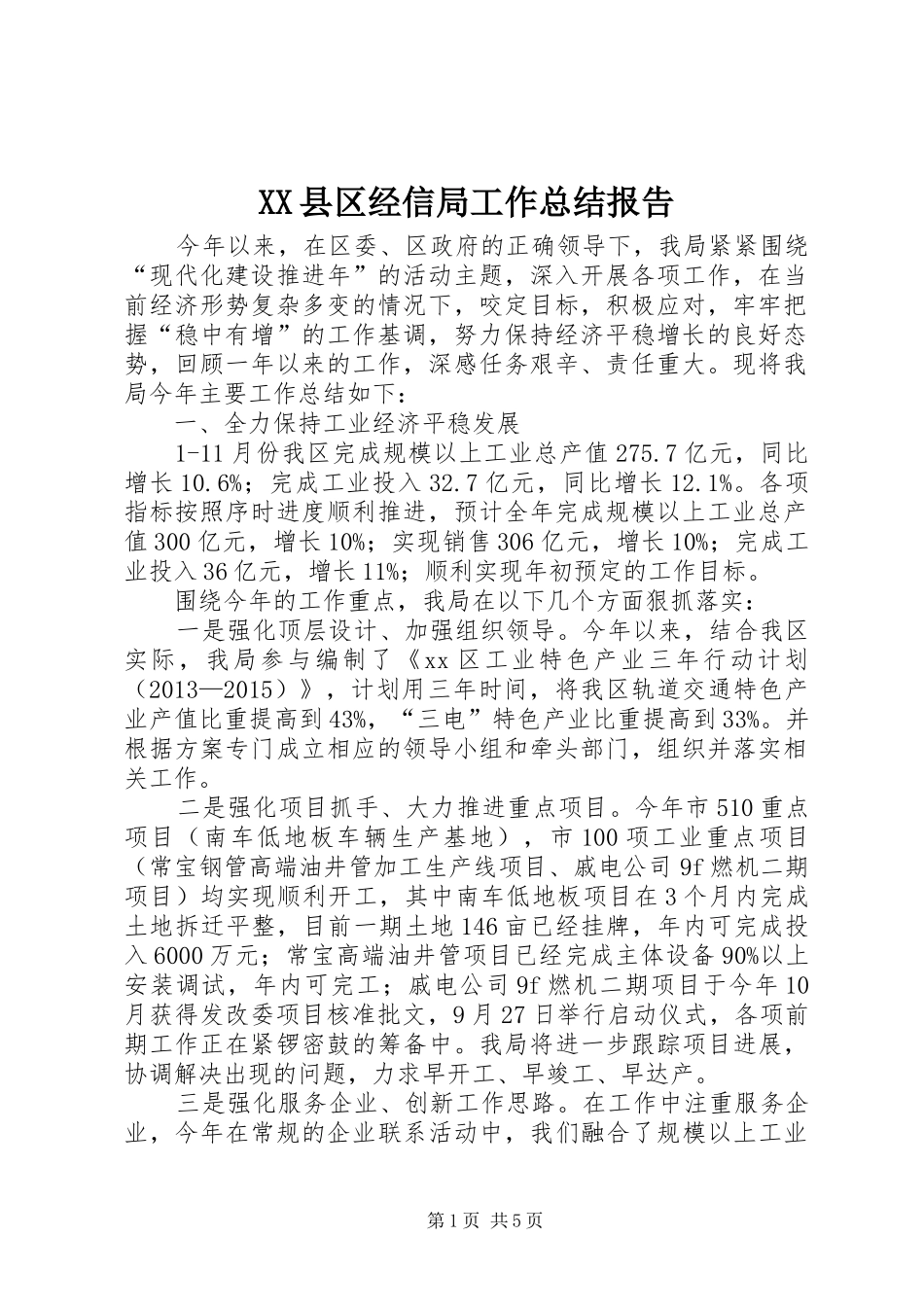XX县区经信局工作总结报告 _第1页