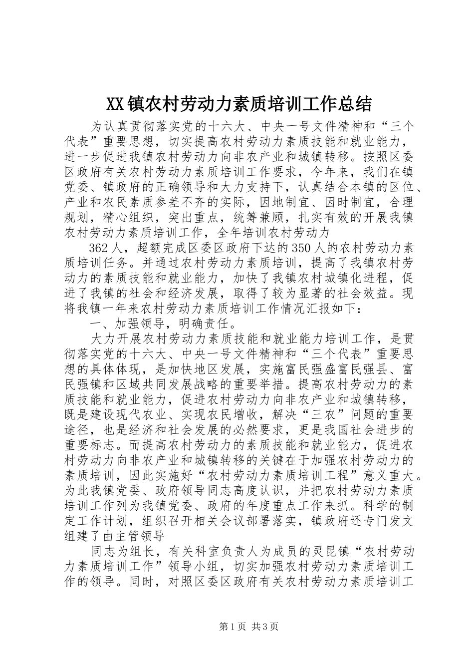XX镇农村劳动力素质培训工作总结 _第1页
