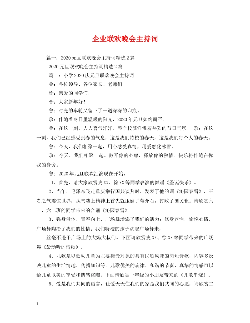 企业联欢晚会主持词 _第1页
