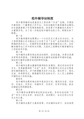 校外辅导站制度