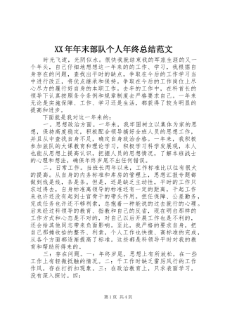 XX年年末部队个人年终总结范文 