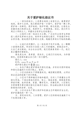 关于爱护绿化倡议书