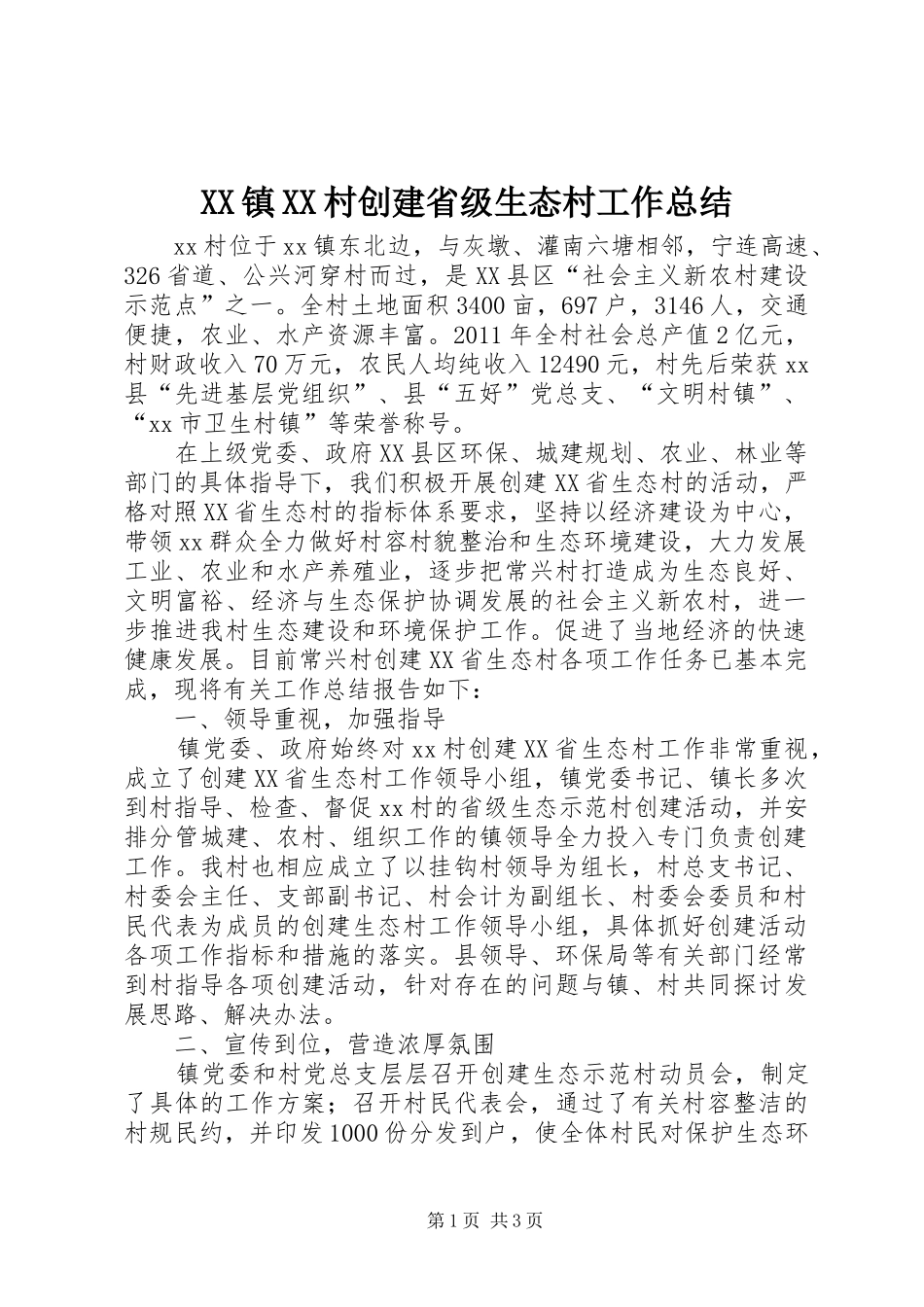 XX镇XX村创建省级生态村工作总结 _第1页