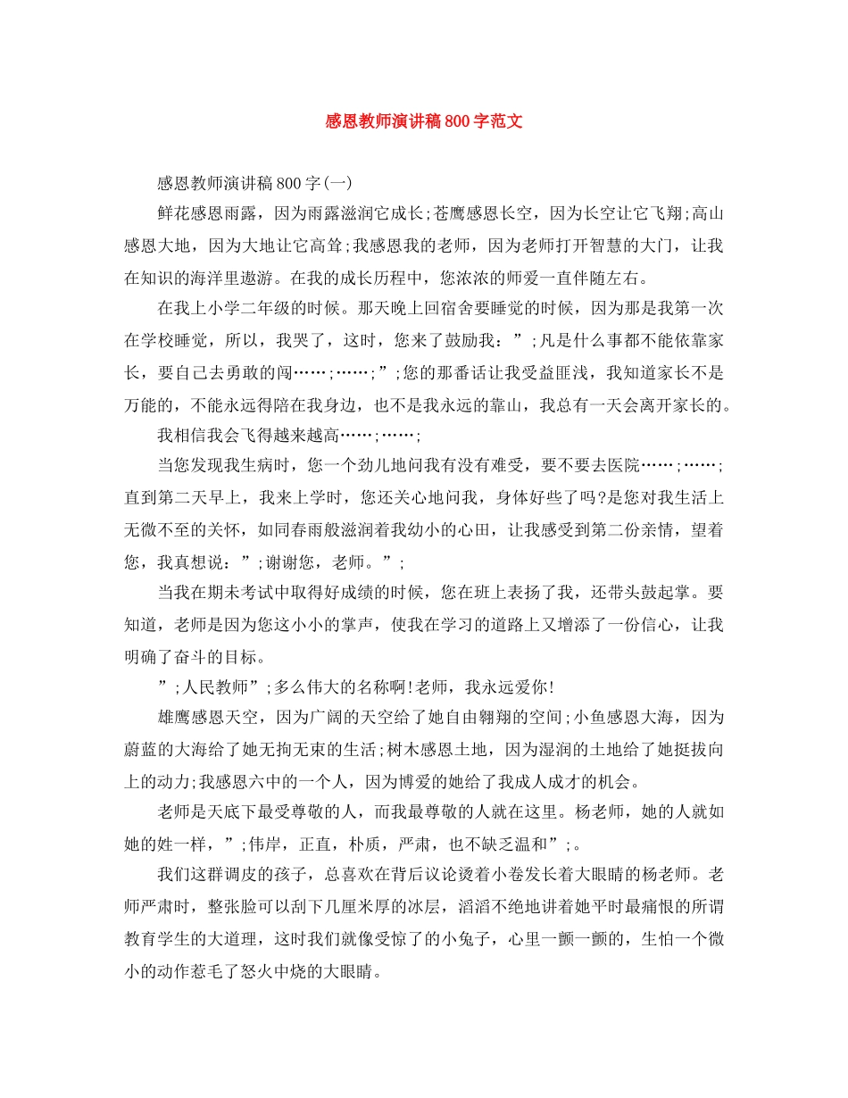 感恩教师演讲稿800字范文 _第1页