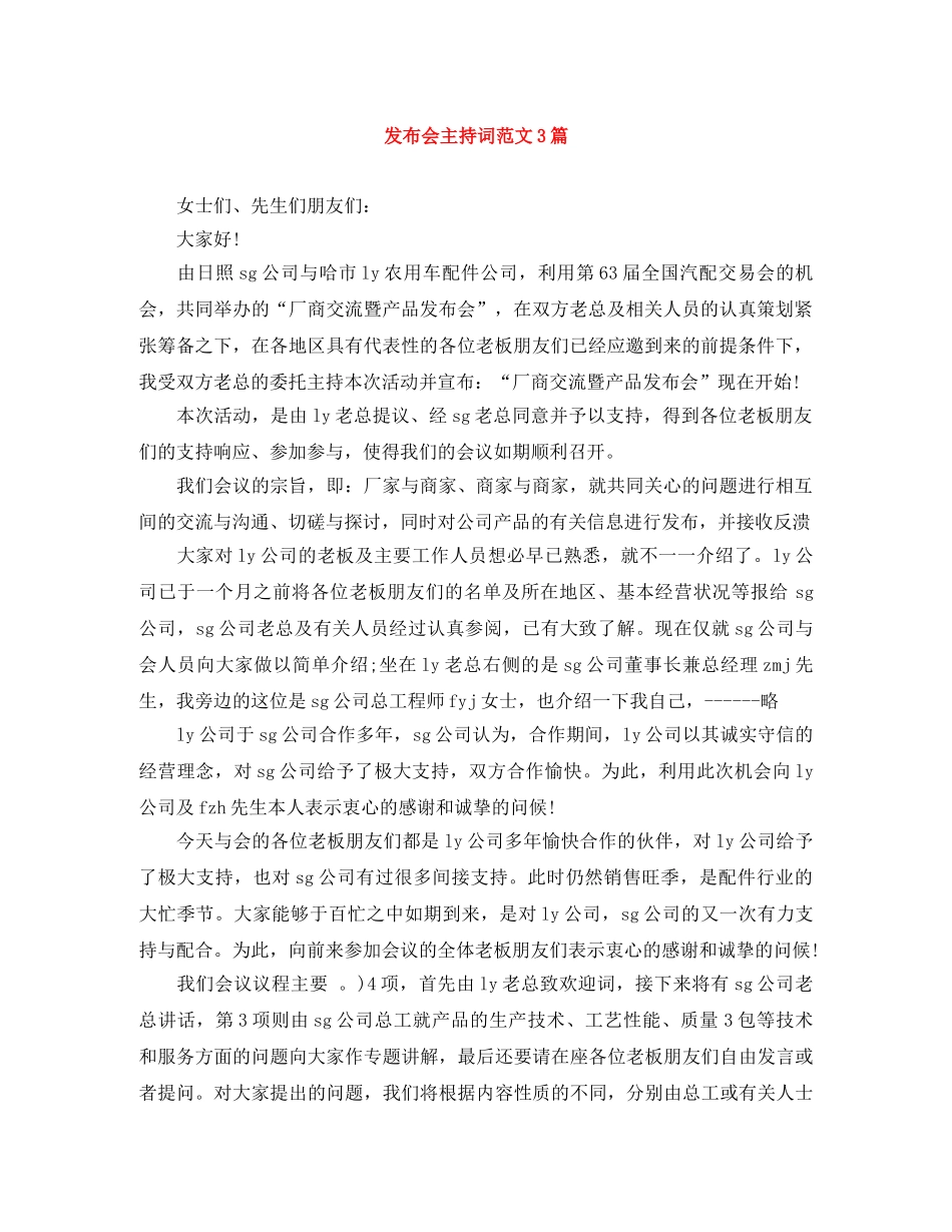 发布会主持词范文3篇 _第1页