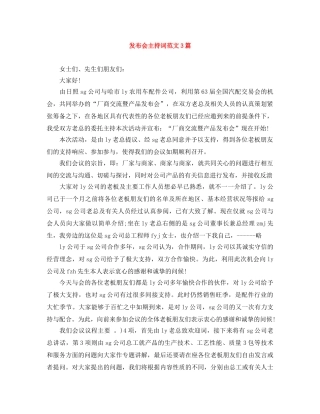 发布会主持词范文3篇 