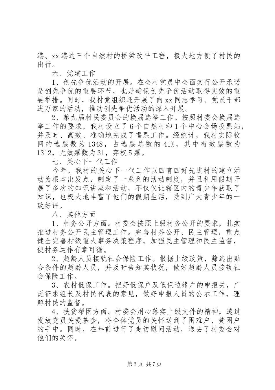 20XX年村委会工作总结范文三篇_第2页