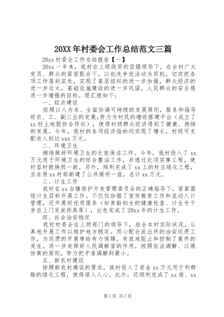 20XX年村委会工作总结范文三篇