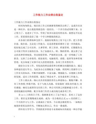 工作能力工作业绩自我鉴定 