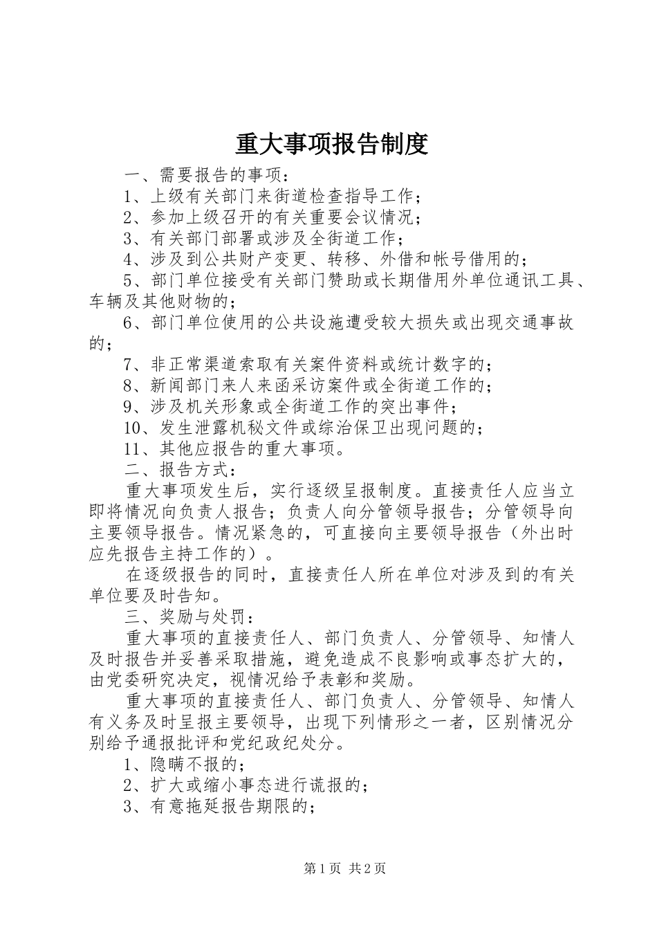 重大事项报告制度_第1页