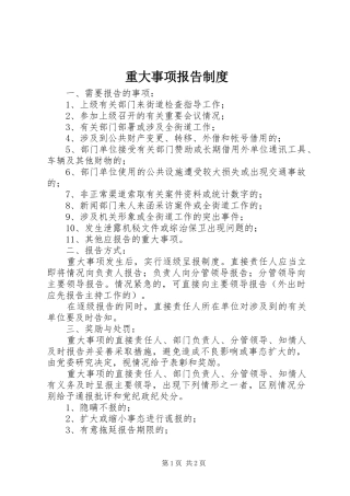 重大事项报告制度