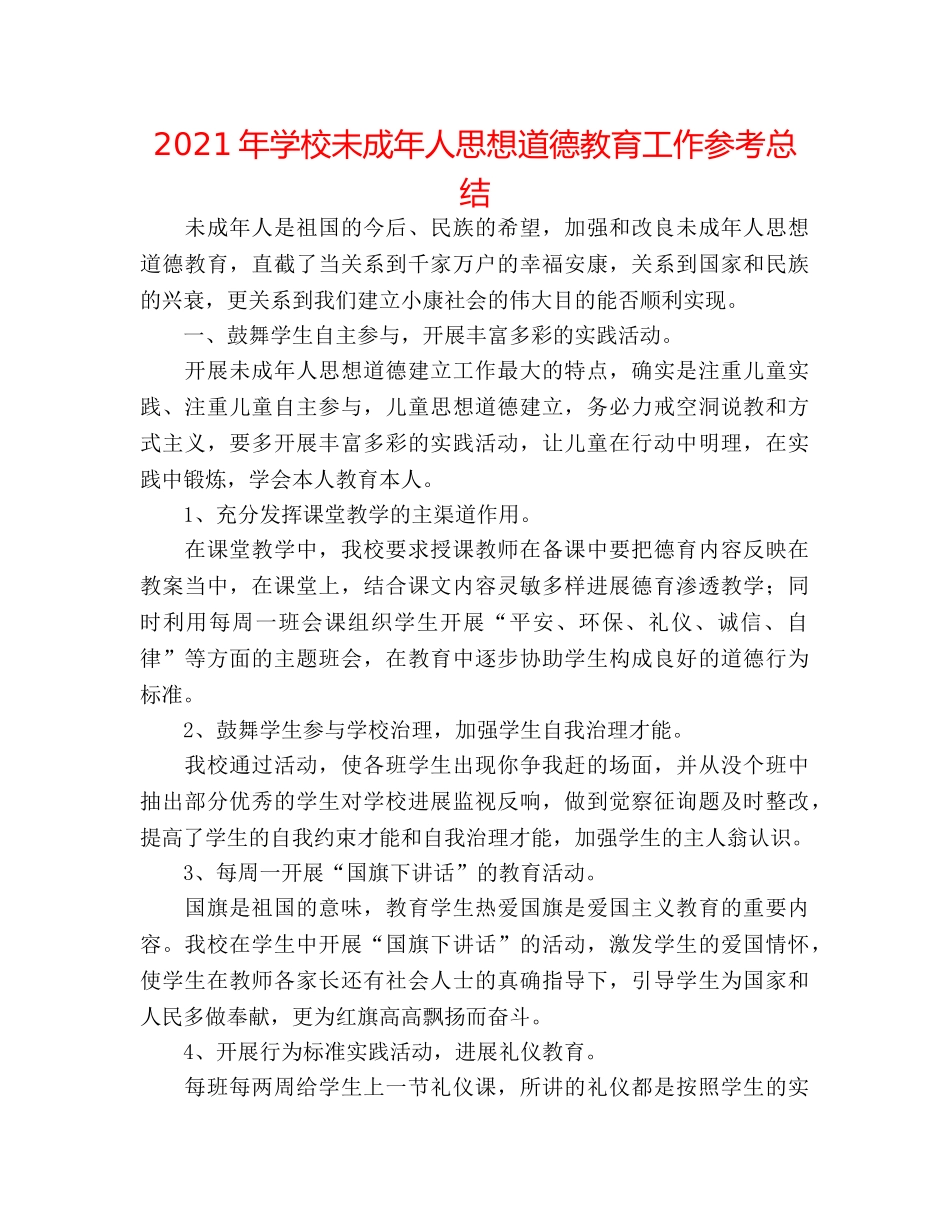 2024年学校未成年人思想道德教育工作参考总结 _第1页