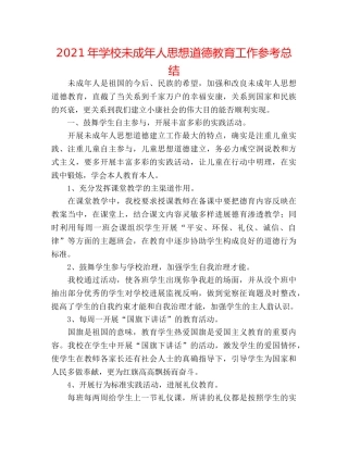 2024年学校未成年人思想道德教育工作参考总结 