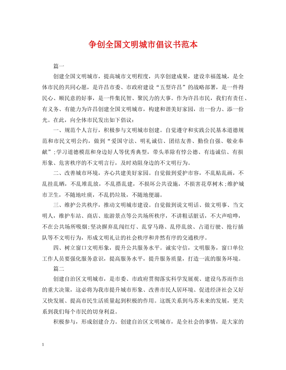 争创全国文明城市倡议书范本_第1页