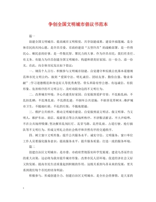 争创全国文明城市倡议书范本