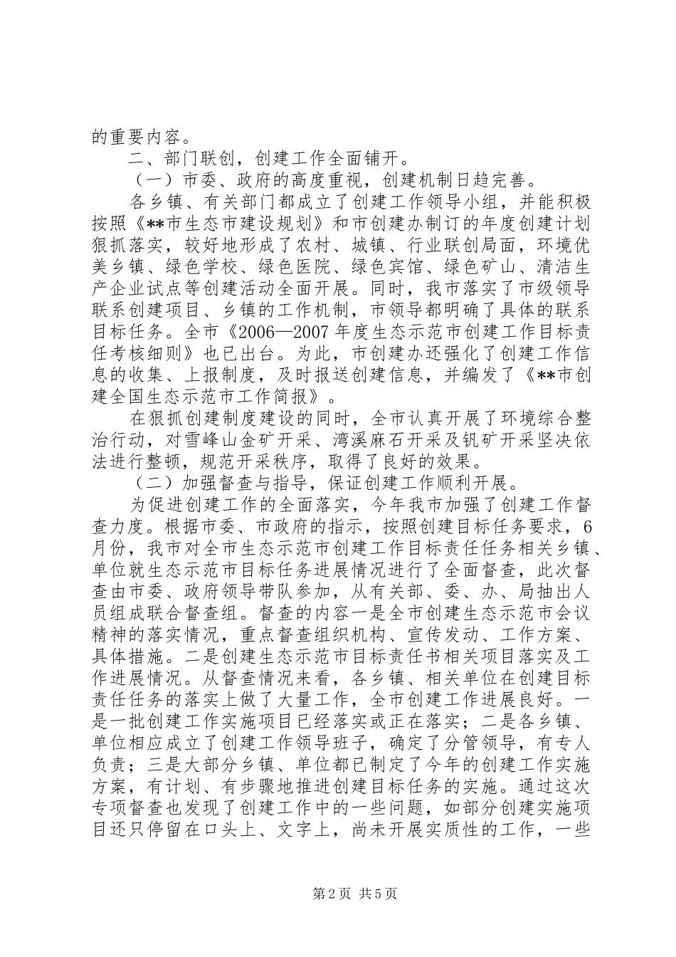 创建全国生态示范市工作总结 _第2页