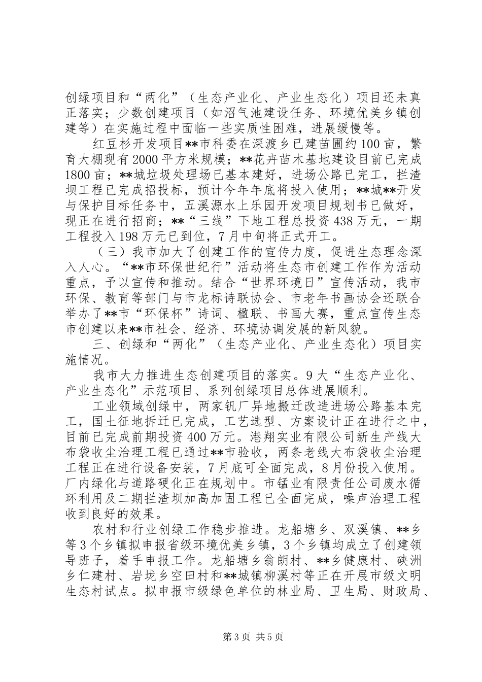 创建全国生态示范市工作总结 _第3页