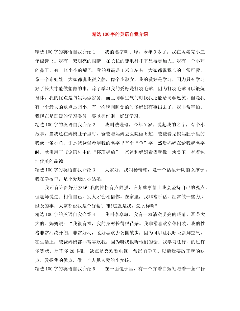 精选100字的英语自我介绍 _第1页