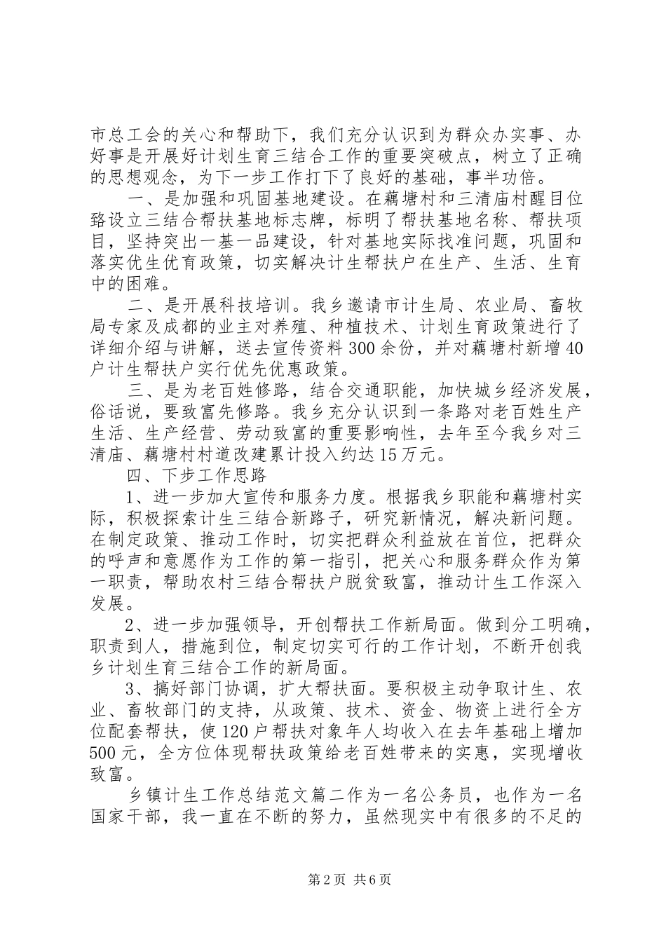 20XX年乡镇计生工作总结范文_第2页