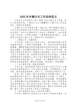 20XX年乡镇计生工作总结范文