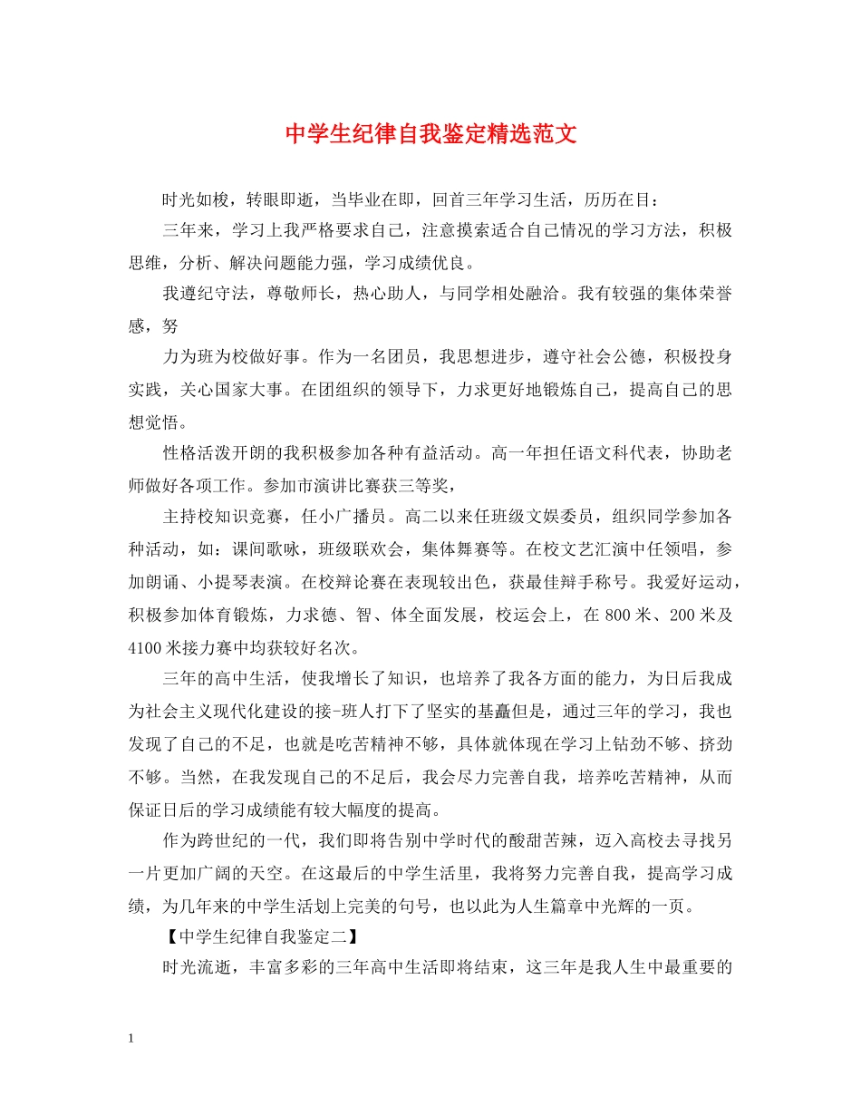 生纪律自我鉴定精选范文 _第1页