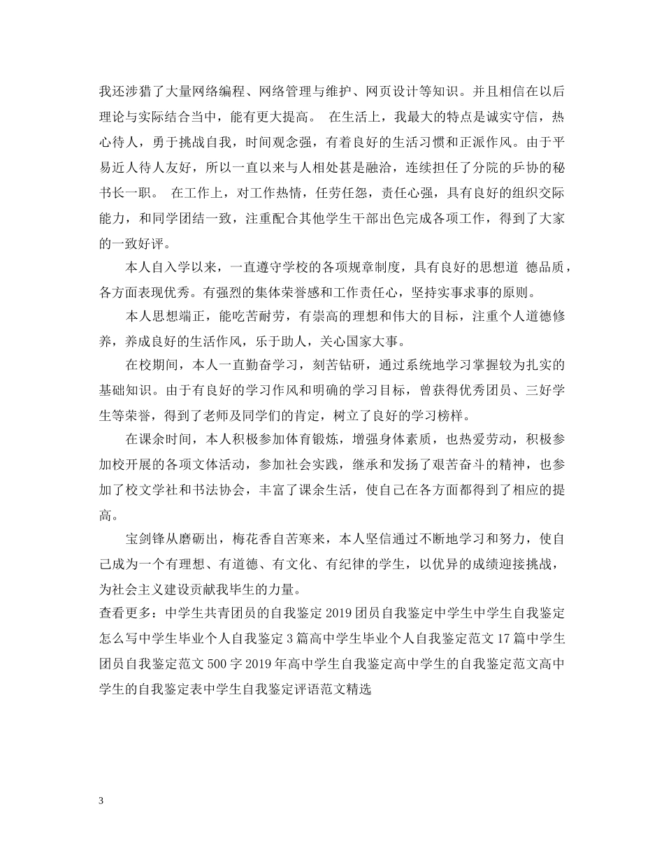 生纪律自我鉴定精选范文 _第3页