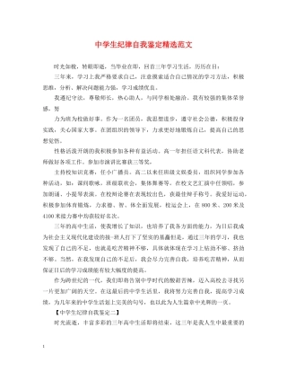生纪律自我鉴定精选范文 