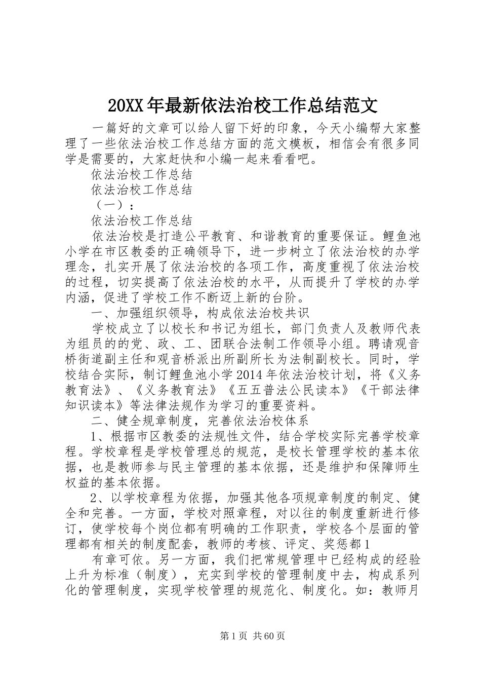 20XX年最新依法治校工作总结范文_第1页