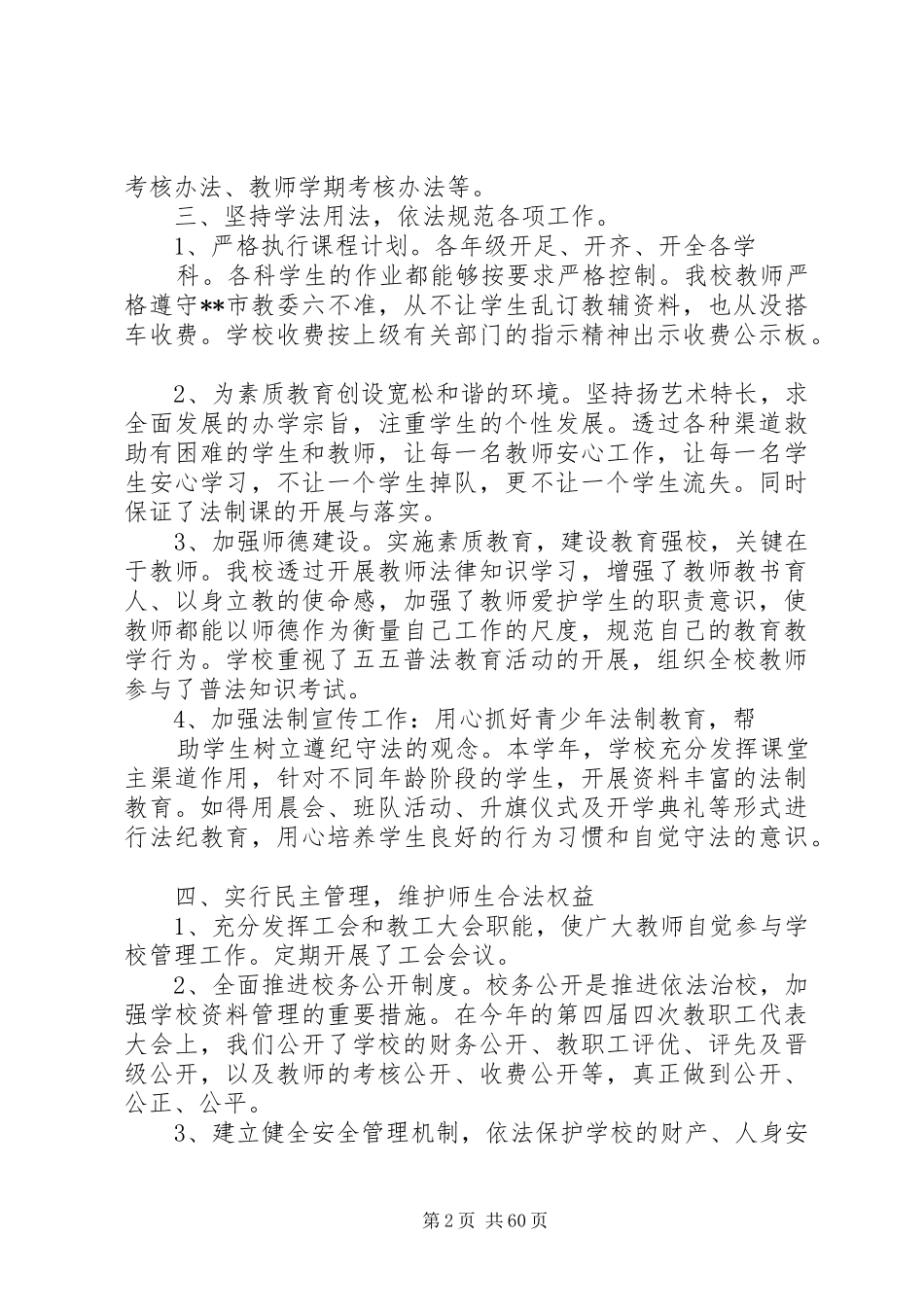 20XX年最新依法治校工作总结范文_第2页