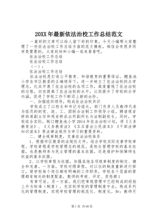 20XX年最新依法治校工作总结范文