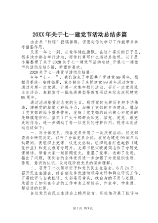 20XX年关于七一建党节活动总结多篇