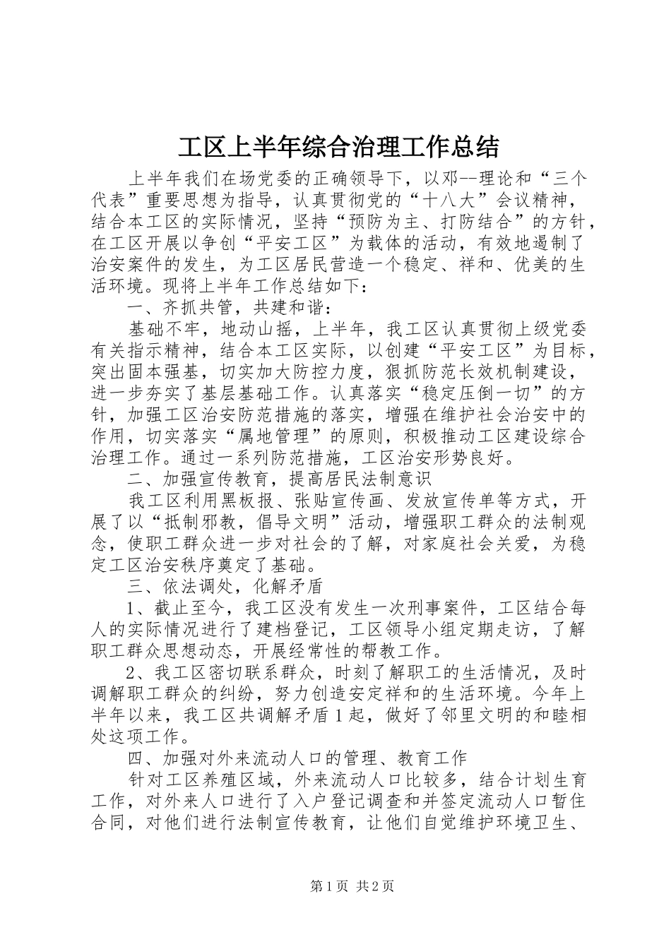 工区上半年综合治理工作总结 _第1页