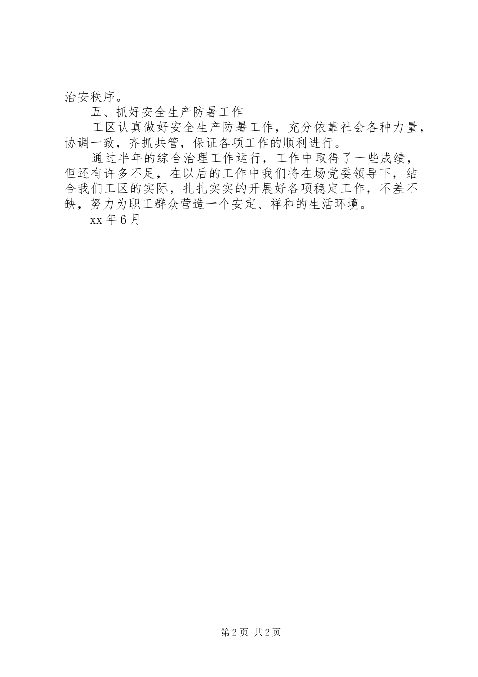 工区上半年综合治理工作总结 _第2页