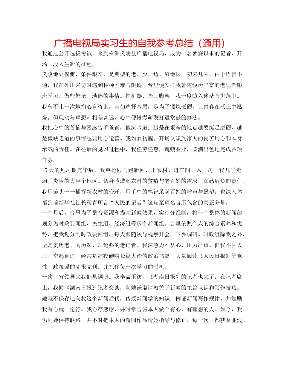 广播电视局实习生的自我参考总结（通用） _第1页