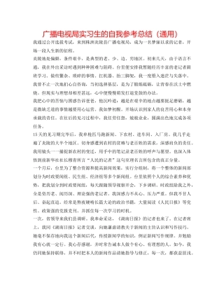广播电视局实习生的自我参考总结（通用） 
