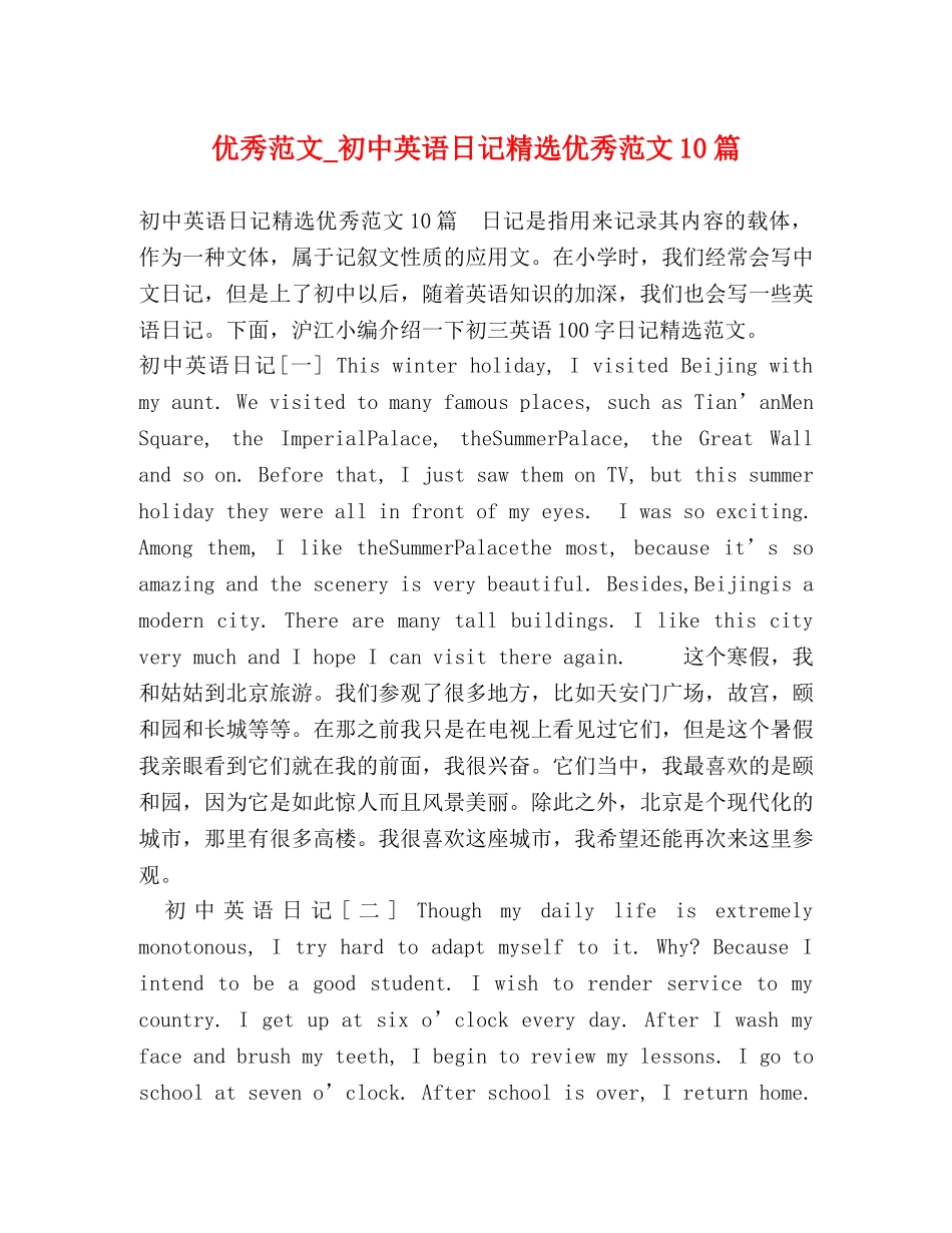 优秀范文_初中英语日记精选优秀范文10篇 _第1页