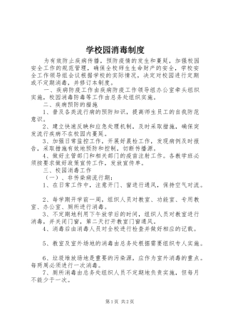 学校园消毒制度