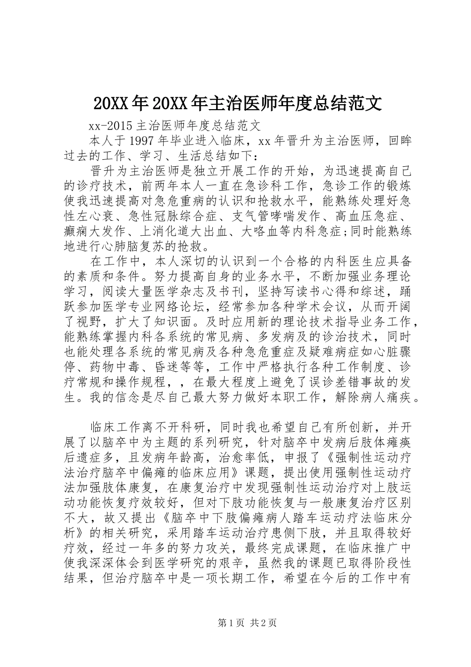 20XX年20XX年主治医师年度总结范文_第1页