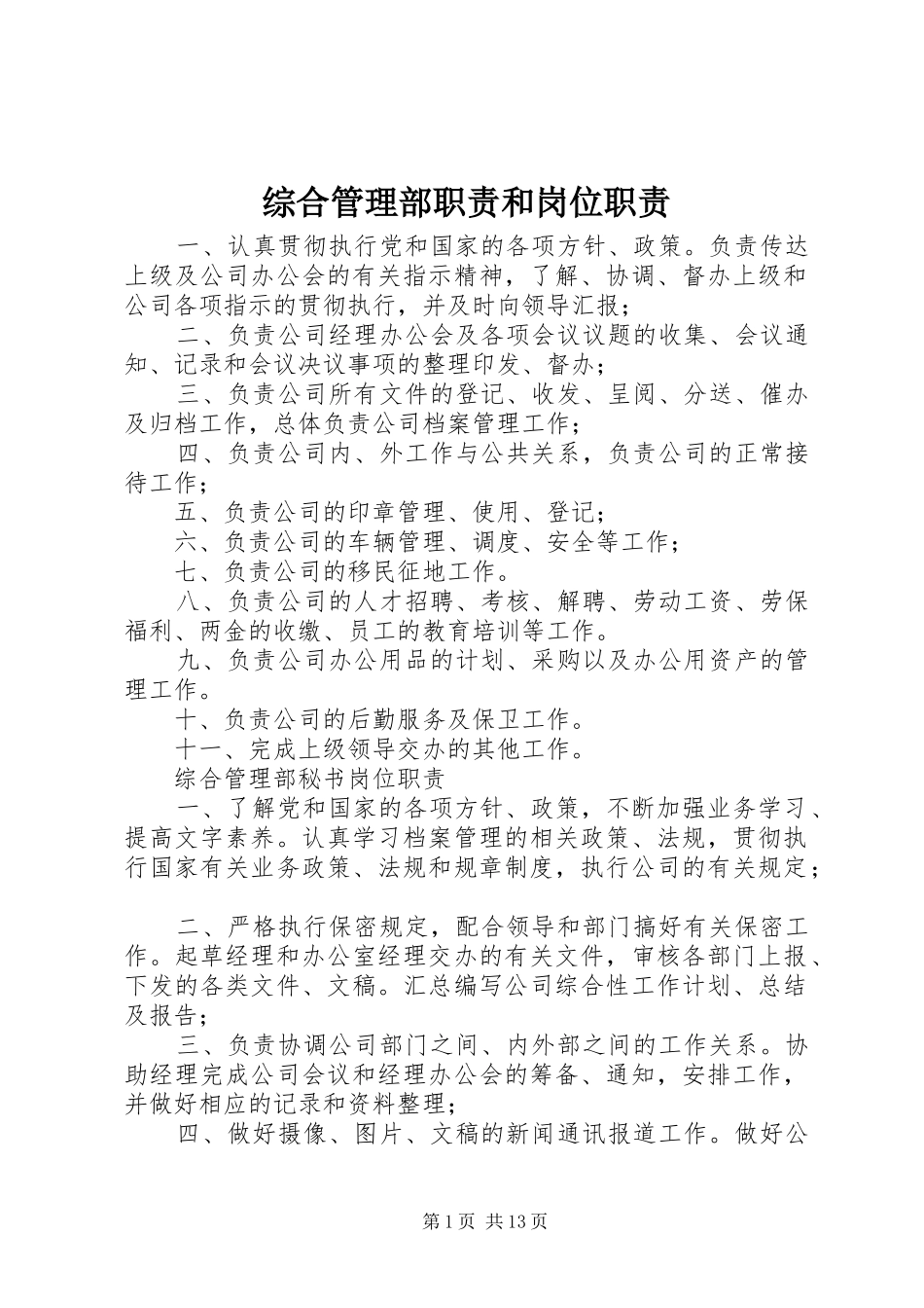 综合管理部职责和岗位职责_第1页